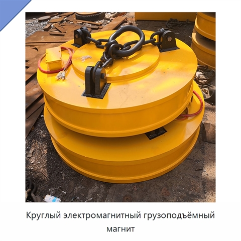 Круглый электромагнитный грузоподъёмный магнит