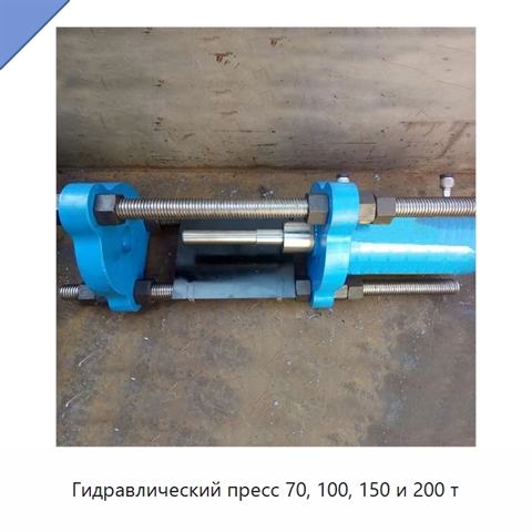 Гидравлический пресс 70, 100, 150 и 200 т