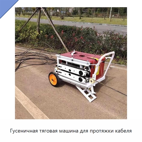 Гусеничная тяговая машина для протяжки кабеля