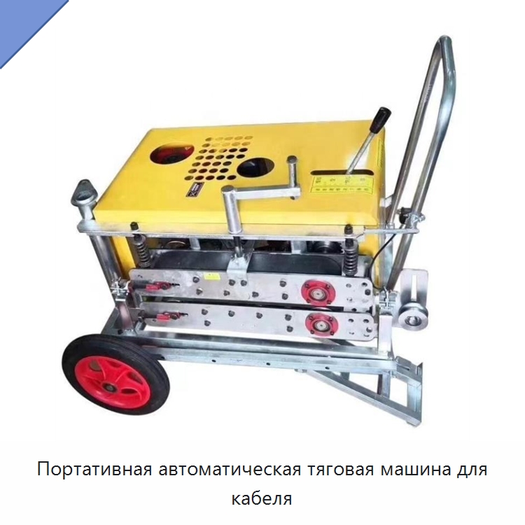 Портативная автоматическая тяговая машина для кабеля — Оборудование для кабельного производства