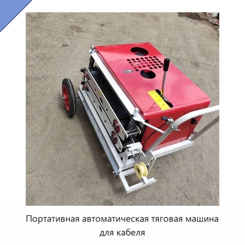 Портативная автоматическая тяговая машина для кабеля