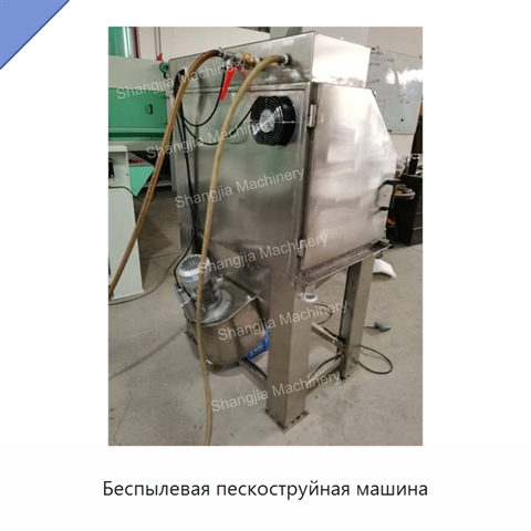 Беспылевая пескоструйная машина