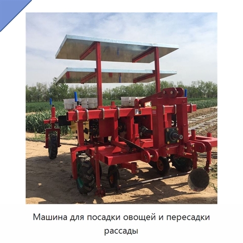 Машина для посадки овощей и пересадки рассады