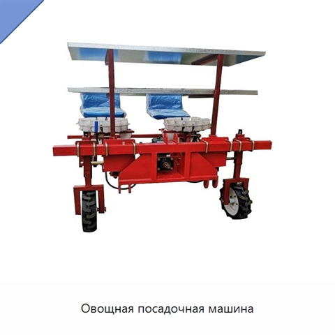 Овощная посадочная машина