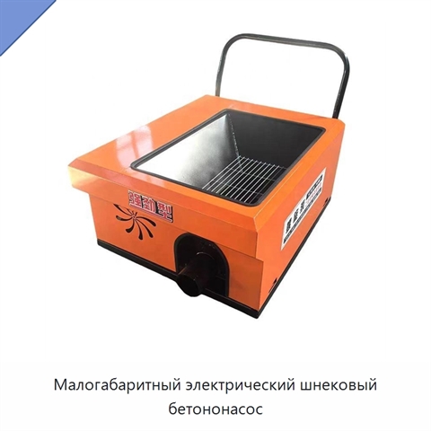 Малогабаритный электрический шнековый бетононасос