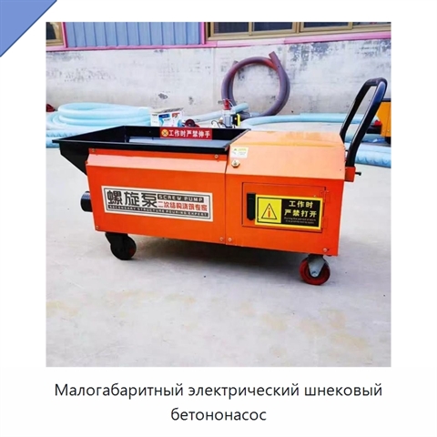 Малогабаритный электрический шнековый бетононасос