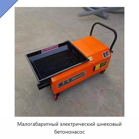 Малогабаритный электрический шнековый бетононасос