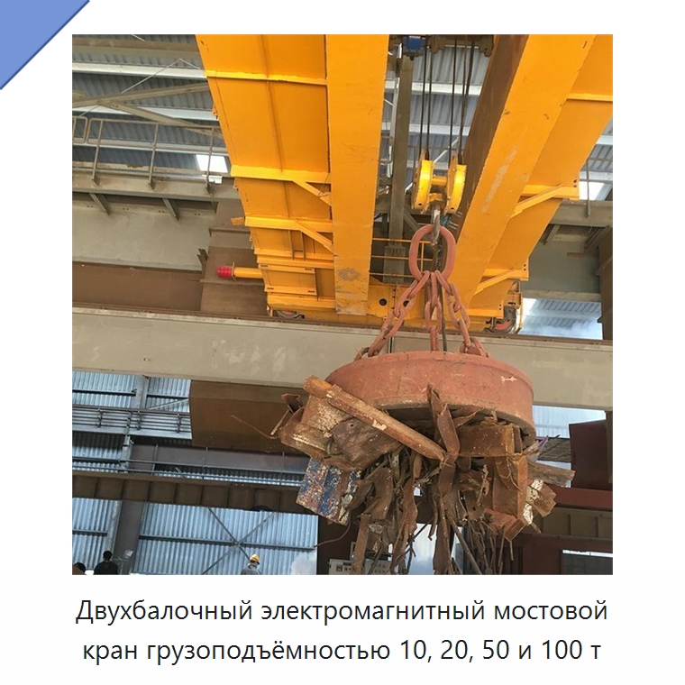 Двухбалочный электромагнитный мостовой кран грузоподъёмностью 10, 20, 50 и 100 т — Краны