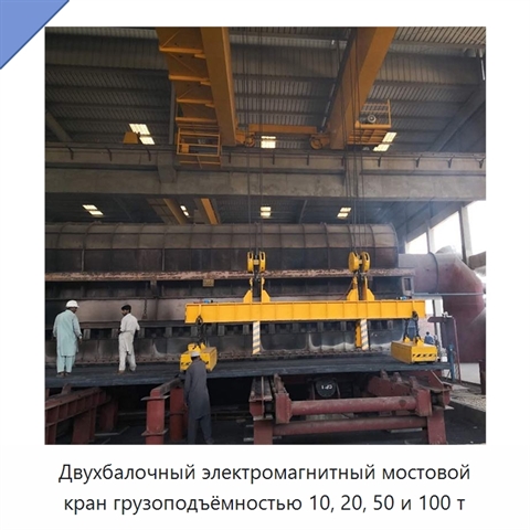 Двухбалочный электромагнитный мостовой кран грузоподъёмностью 10, 20, 50 и 100 т