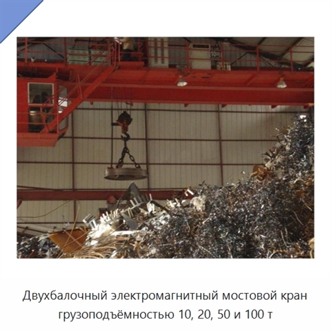 Двухбалочный электромагнитный мостовой кран грузоподъёмностью 10, 20, 50 и 100 т