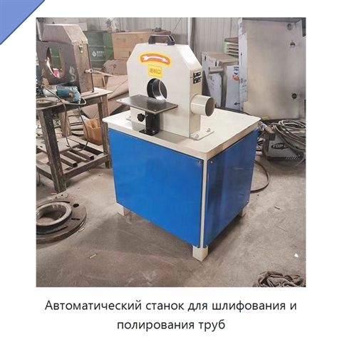 Автоматический станок для шлифования и полирования труб