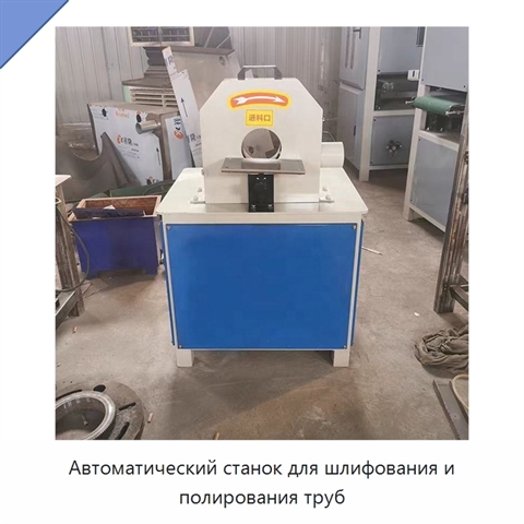 Автоматический станок для шлифования и полирования труб