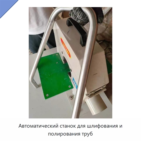 Автоматический станок для шлифования и полирования труб
