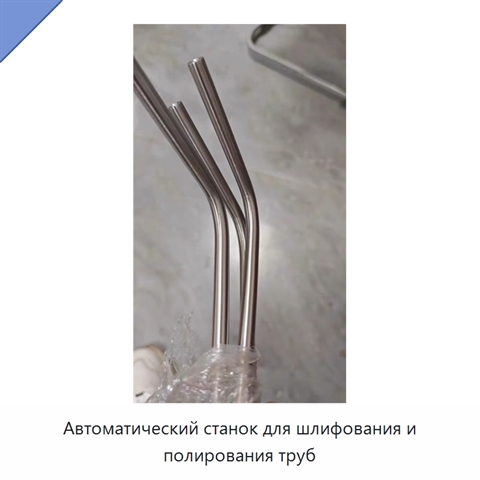Автоматический станок для шлифования и полирования труб