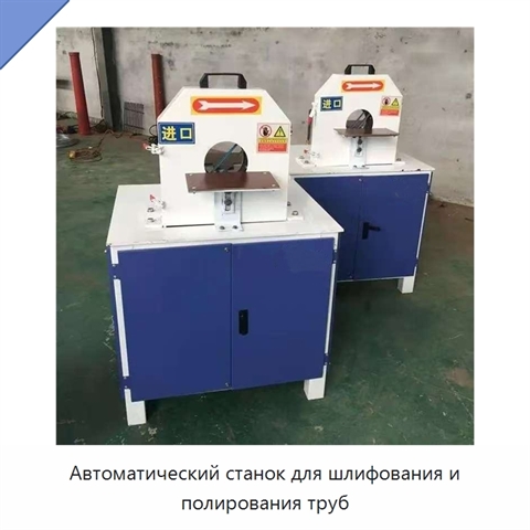 Автоматический станок для шлифования и полирования труб