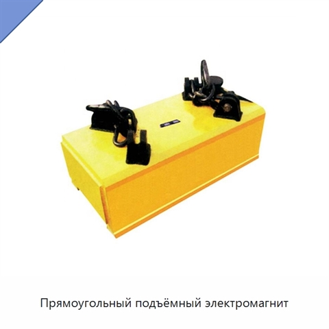 Прямоугольный подъёмный электромагнит