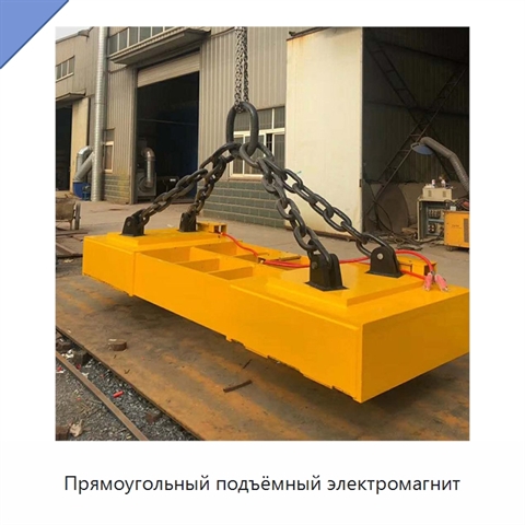 Прямоугольный подъёмный электромагнит