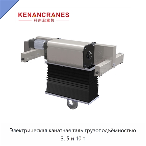 Электрическая канатная таль грузоподъёмностью 3, 5 и 10 т