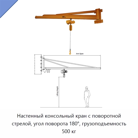 Настенный консольный кран с поворотной стрелой, угол поворота 180°, грузоподъемность 500 кг