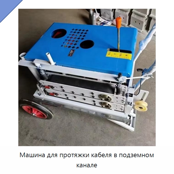 Машина для протяжки кабеля в подземном канале — Оборудование для кабельного производства
