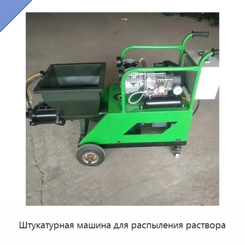 Штукатурная машина для распыления раствора