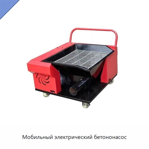 Мобильный электрический бетононасос