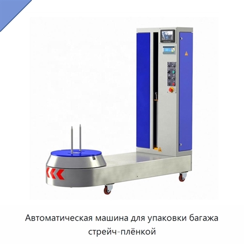 Автоматическая машина для упаковки багажа стрейч-плёнкой