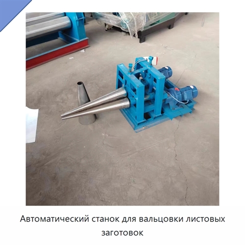 Автоматический станок для вальцовки листовых заготовок
