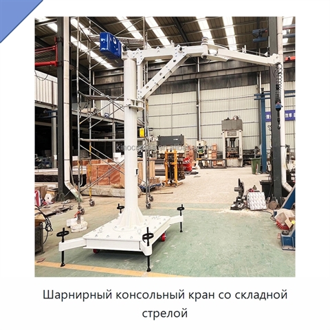 Шарнирный консольный кран со складной стрелой