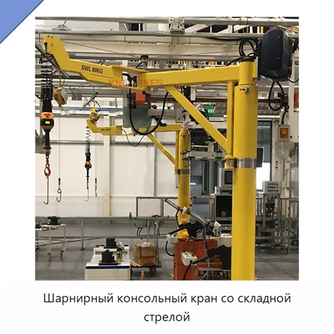 Шарнирный консольный кран со складной стрелой