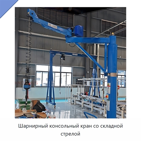 Шарнирный консольный кран со складной стрелой