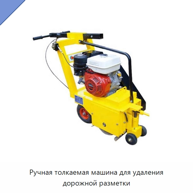 Ручная толкаемая машина для удаления дорожной разметки — Дорожная техника