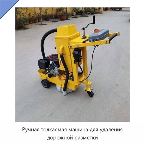 Ручная толкаемая машина для удаления дорожной разметки