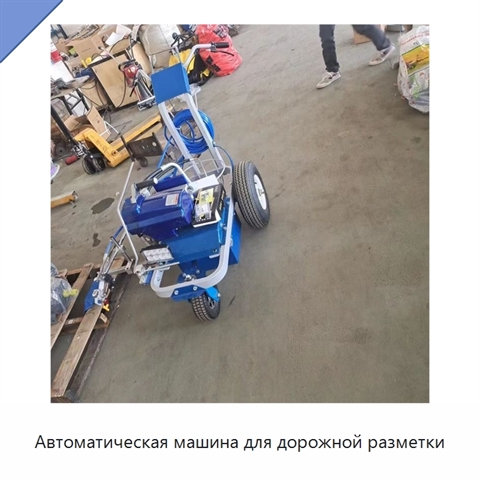 Автоматическая машина для дорожной разметки