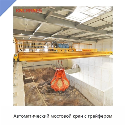 Автоматический мостовой кран с грейфером