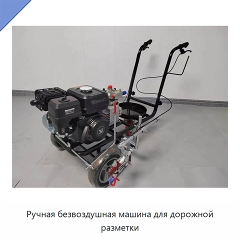 Ручная безвоздушная машина для дорожной разметки