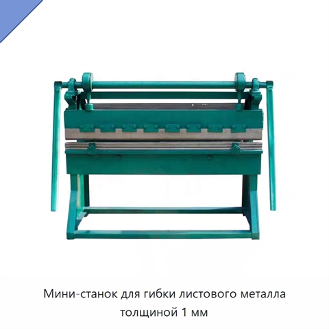 Мини-станок для гибки листового металла толщиной 1 мм