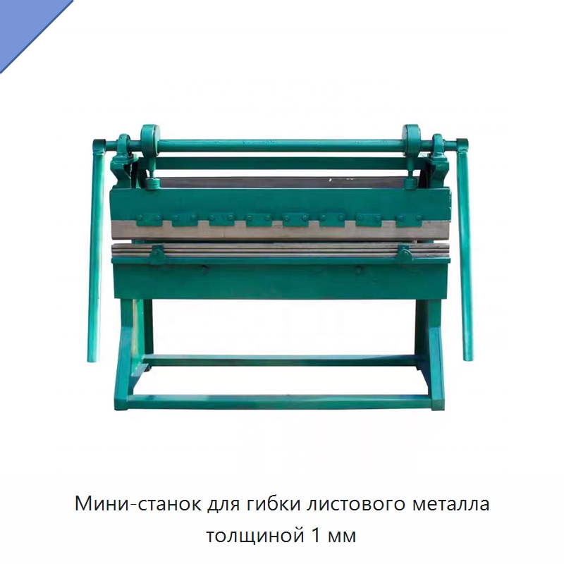 Мини-станок для гибки листового металла толщиной 1 мм — Листообрабатывающее оборудование
