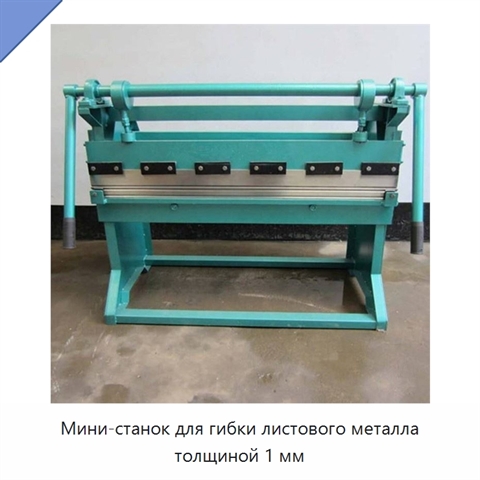 Мини-станок для гибки листового металла толщиной 1 мм