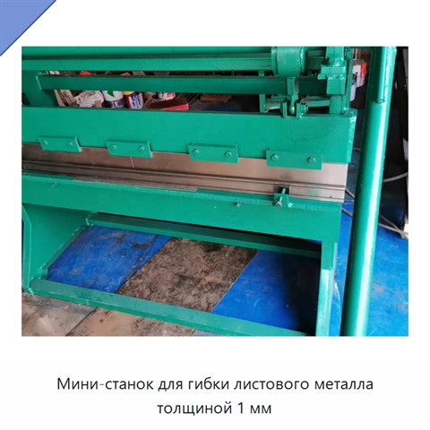 Мини-станок для гибки листового металла толщиной 1 мм