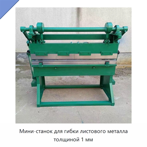 Мини-станок для гибки листового металла толщиной 1 мм