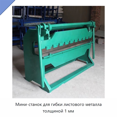 Мини-станок для гибки листового металла толщиной 1 мм