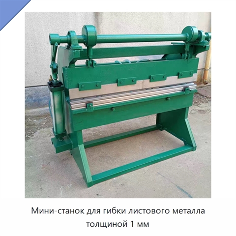 Мини-станок для гибки листового металла толщиной 1 мм
