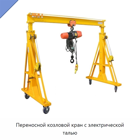 Переносной козловой кран с электрической талью