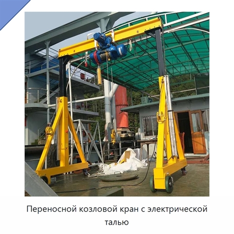 Переносной козловой кран с электрической талью