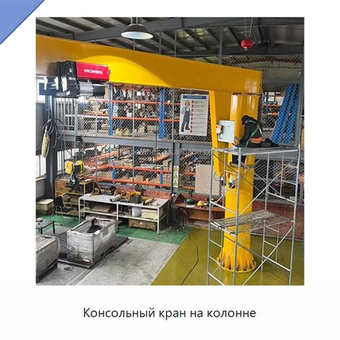 Консольный кран на колонне