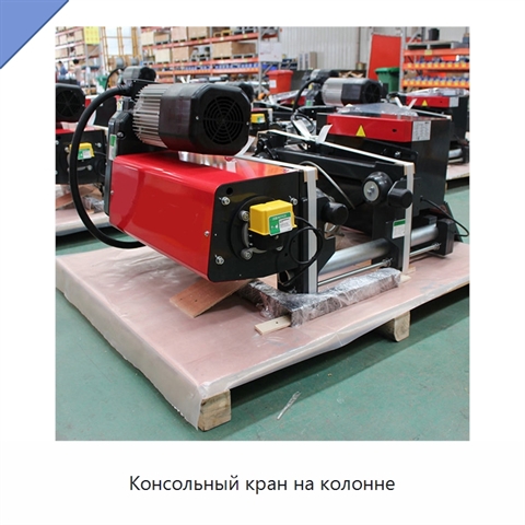 Консольный кран на колонне