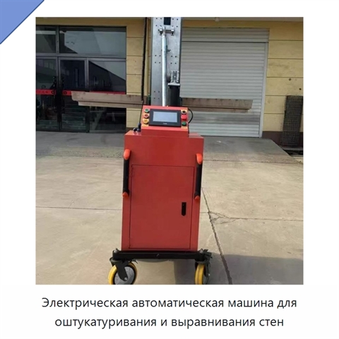 Электрическая автоматическая машина для оштукатуривания и выравнивания стен
