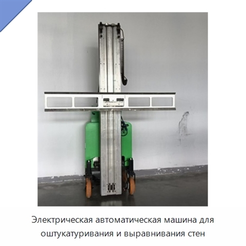 Электрическая автоматическая машина для оштукатуривания и выравнивания стен