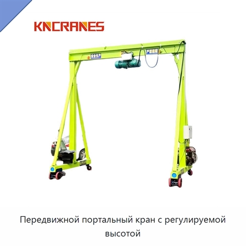 Передвижной портальный кран с регулируемой высотой